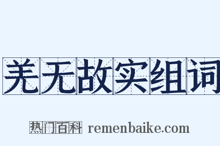 羌无故实组词是什么意思的图片